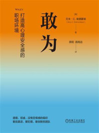 《敢为：打造高心理安全感的职场环境》-艾米&middot;C.埃德蒙森