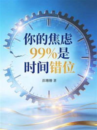 《你的焦虑，99%是&ldquo;时间错位&rdquo;》-彭珊珊