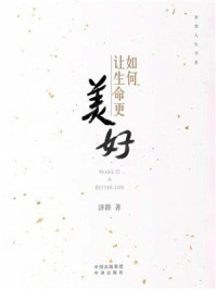 《如何让生命更美好》-济群
