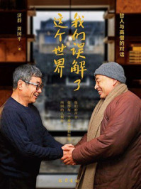 《我们误解了这个世界》-济群