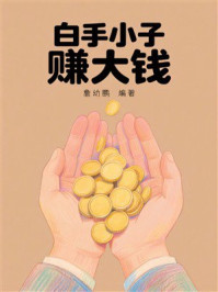 《白手小子赚大钱》-詹幼鹏