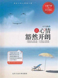 《让心情豁然开朗》-天下无忧