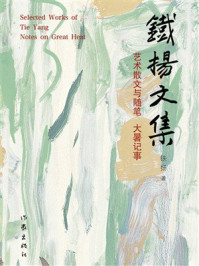 《铁扬文集 艺术散文与随笔：大暑记事》-铁扬