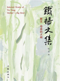 《铁扬文集 散文：母亲的大碗》-铁扬