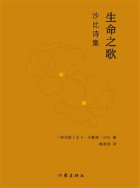 《生命之歌：沙比诗集》-艾卜&middot;卡赛姆&middot;沙比