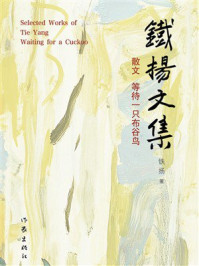 《铁扬文集：散文 等待一只布谷鸟》-铁扬