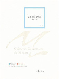 《总要相信有晴天》-安好