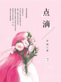 《点滴》-甘剑