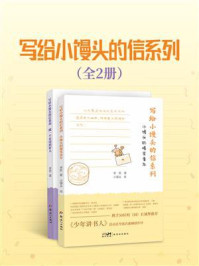 《写给小馒头的信系列（全2册）》-李哲