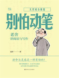 《别怕动笔：老舍讲阅读与写作》-老舍