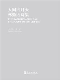 《人间四月天：林徽因诗集（汉英对照）》-赵彦春