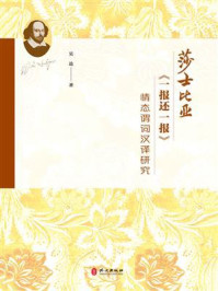 《莎士比亚《一报还一报》情态谓词汉译研究》-吴边