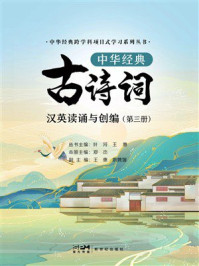 《中华经典跨学科项目式学习系列丛书：中华经典古诗词汉英读诵与创编（第3册）》-叶河