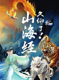 《久仰了！山海经》-山海界