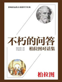 《不朽的问答：柏拉图对话集》-柏拉图