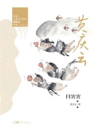 《岭南儿童文学名家黄庆云全集：月光光》-黄庆云