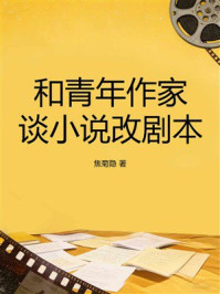 《和青年作家谈小说改剧本》-焦菊隐