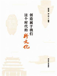 《创造属于我们这个时代的新文化》-双传学