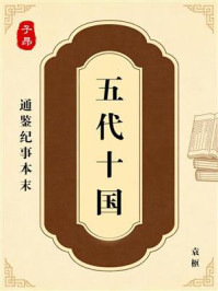 《通鉴纪事本末：五代十国》-袁枢