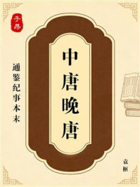 《通鉴纪事本末：中唐晚唐》-袁枢
