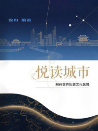 《悦读城市：解码世界历史文化名城》-徐冉