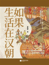 《如果生活在汉朝》-罗倩仪