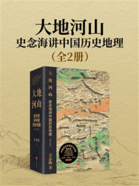 《大地河山：史念海讲中国历史地理（全2册）》-史念海