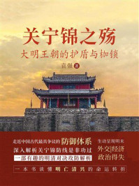《关宁锦之殇：大明王朝的护盾与枷锁》-袁强