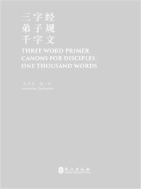 《三字经&middot;弟子规&middot;千字文（汉英对照）》-赵彦春