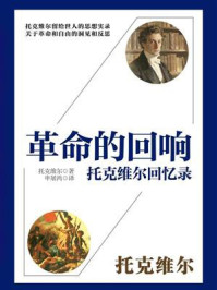 《革命的回响：托克维尔回忆录》-托克维尔