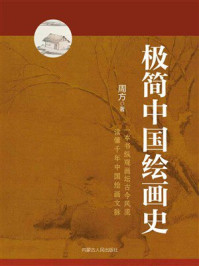 《极简中国绘画史》-周方