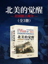 《北美的觉醒：美国独立战争（全3册）》-克劳德&middot;H.范泰恩