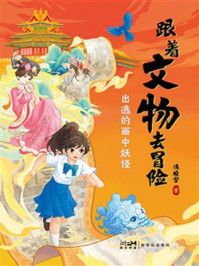 《跟着文物去冒险：出逃的画中妖怪》-冯晓雪