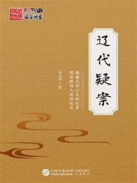 《辽代疑案》-李文军