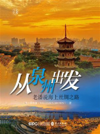 《从泉州出发：老潘说海上丝绸之路》-潘维廉