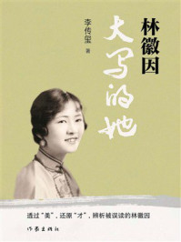 《林徽因：大写的她》-李传玺