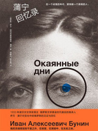 《蒲宁回忆录》-伊万&middot;阿列克谢耶维奇&middot;蒲宁
