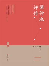 《谭仲池评传》-张勇