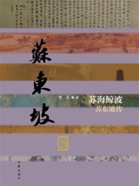 《苏海鲸波：苏东坡传》-蒋蓝