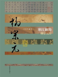 《寒江独钓：柳宗元传》-任林举