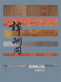 《拔剑欲高歌：谭嗣同传》-彭晓玲