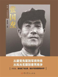 《张国焘》-张树军