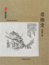 《崇德堂》-杨剑茹