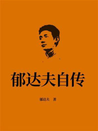 《郁达夫自传》-郁达夫