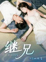 《继兄》-不见故涯