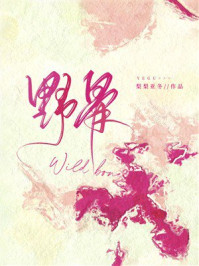 《野骨》-梨梨亚冬