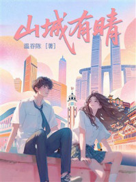 《山城有晴》-温吞陈