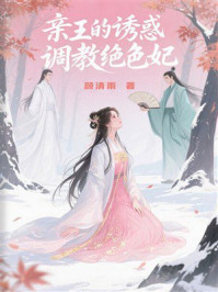 《亲王的诱惑：调教绝色妃》-颜清雨
