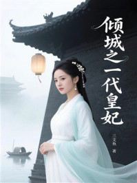 《倾城之一代皇妃》-三文鱼