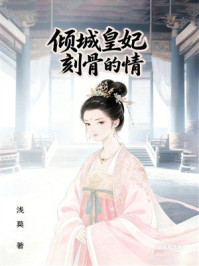《倾城皇妃：刻骨的情》-浅莫